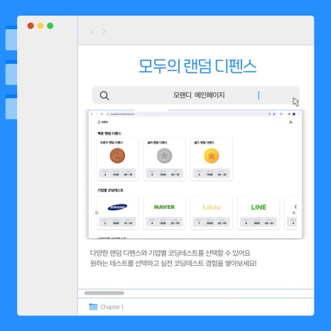 모두의 랜덤 디팬스(모랜디)