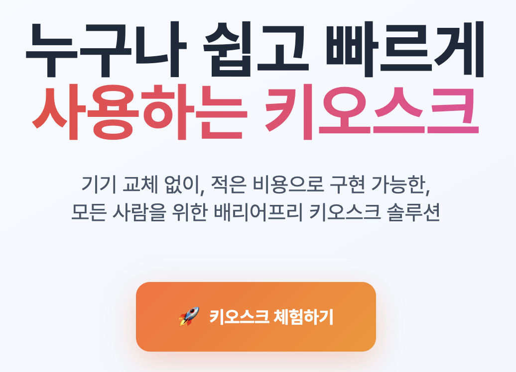 ALIKE - 더 빠르고 더 쉬우며 모두에게 동등한 키오스크 경험